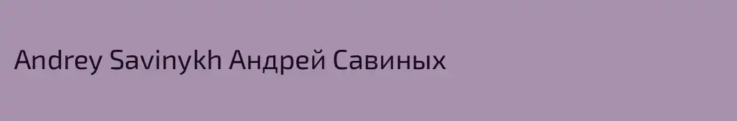 Andrey Savinykh Андрей Савиных